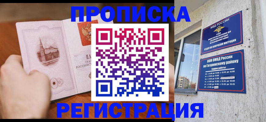 прописка гарантия в Приморско-Ахтарске